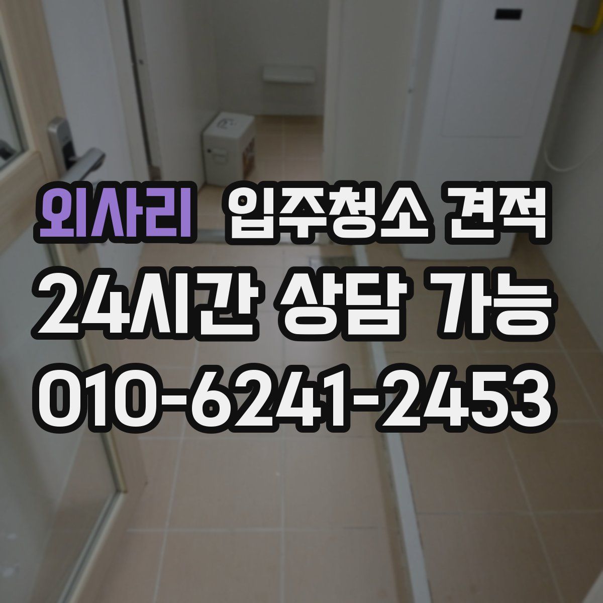 외사리 입주청소 견적