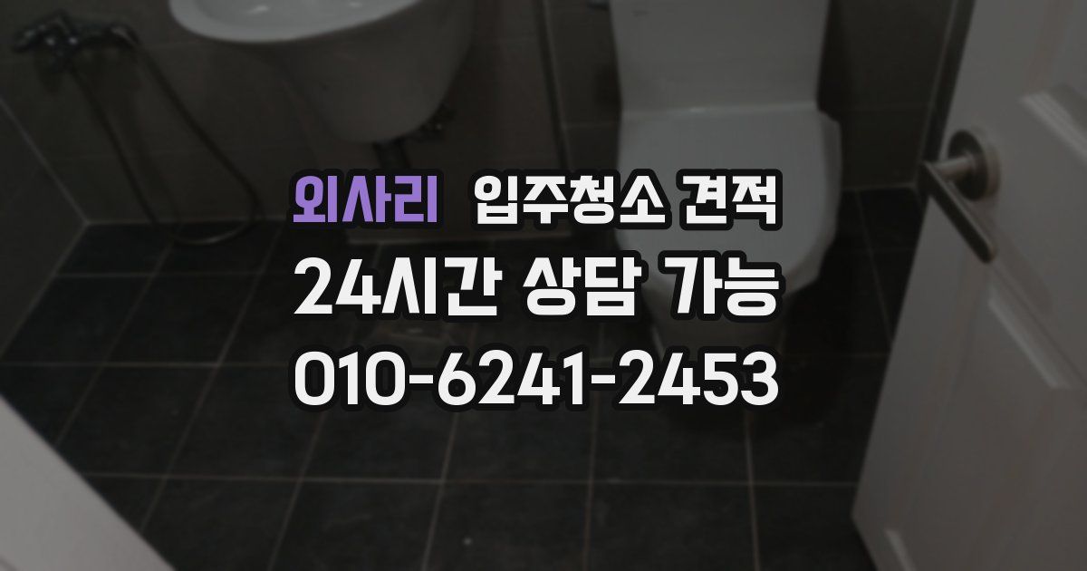 외사리 입주청소 견적