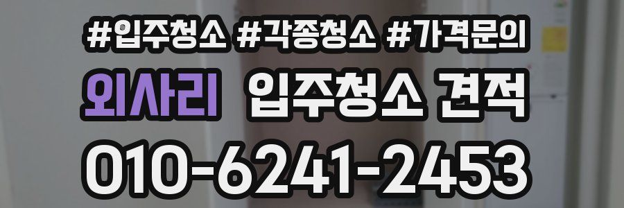 외사리 입주청소 견적