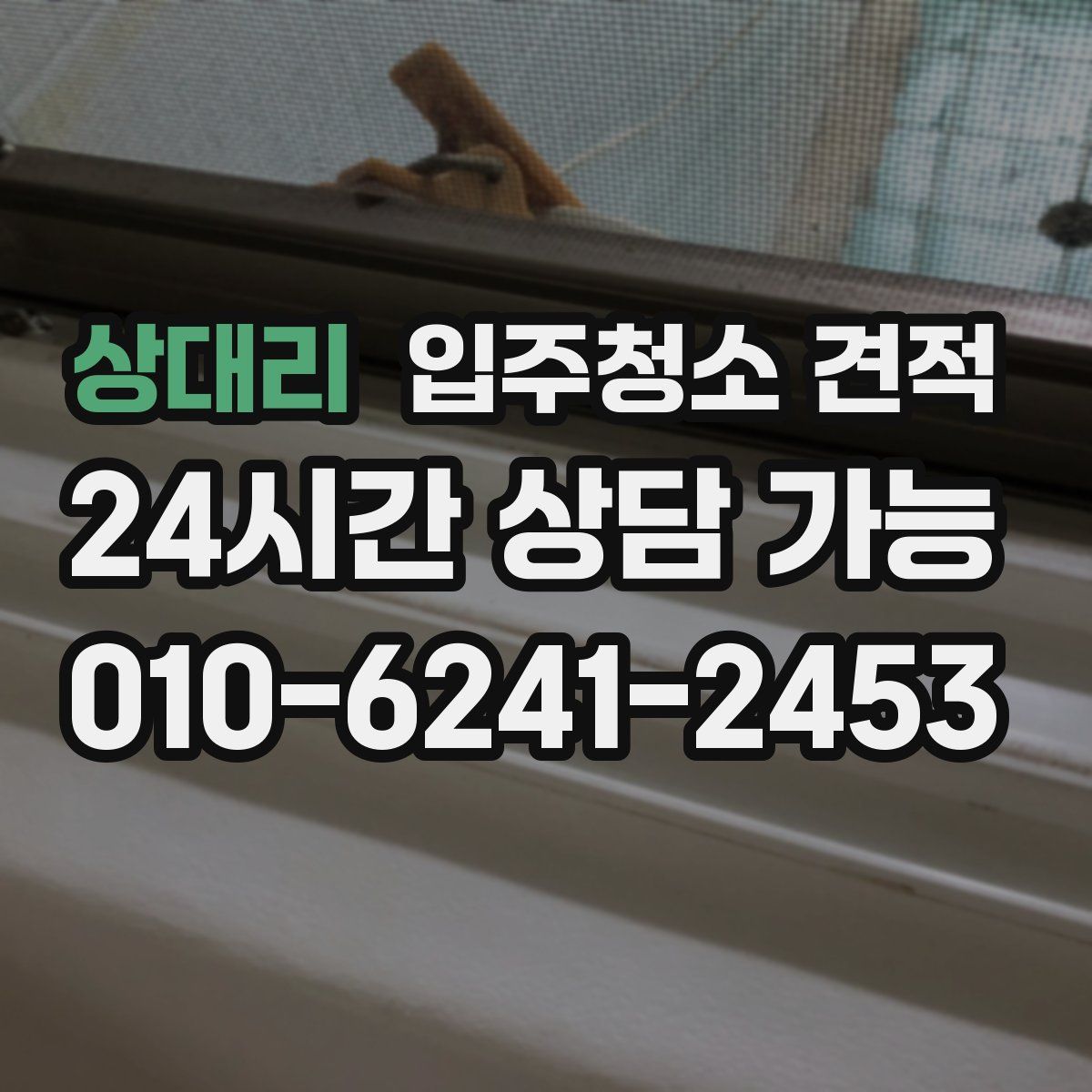 상대리 입주청소 견적