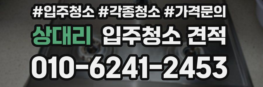 상대리 입주청소 견적