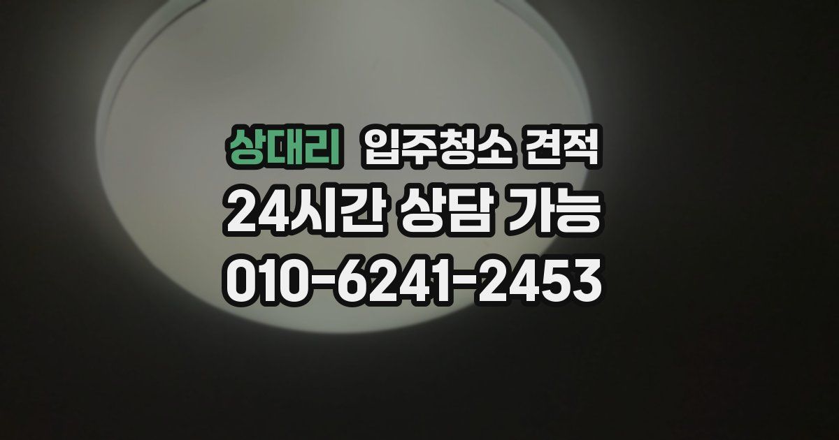 상대리 입주청소 견적