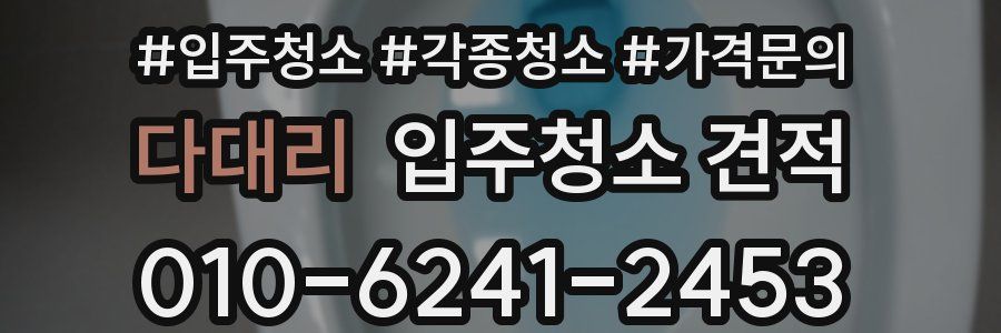 다대리 입주청소 견적