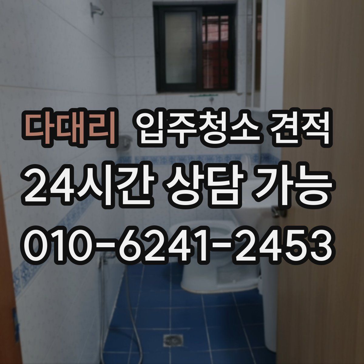 다대리 입주청소 견적