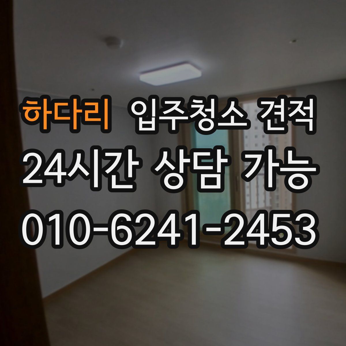 하다리 입주청소 견적