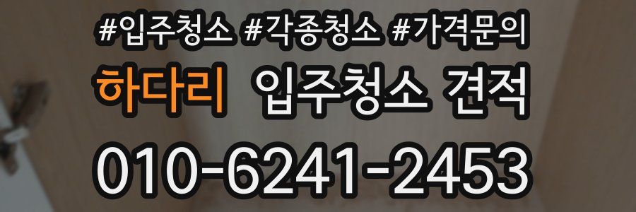 하다리 입주청소 견적