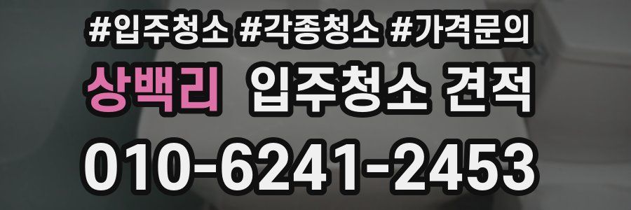 상백리 입주청소 견적