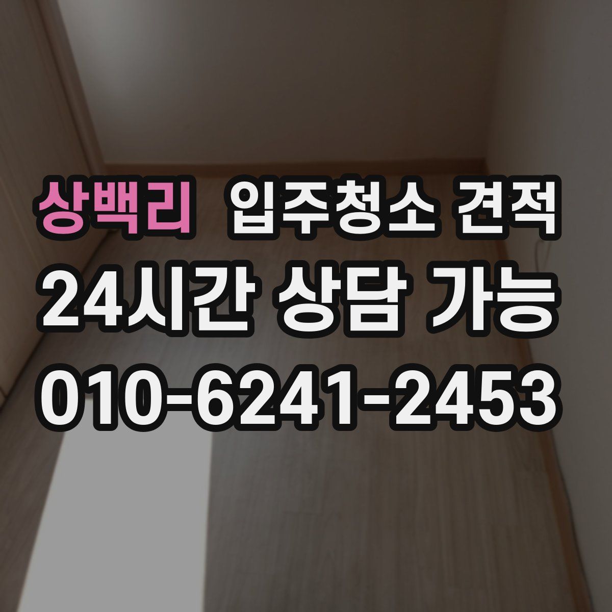 상백리 입주청소 견적