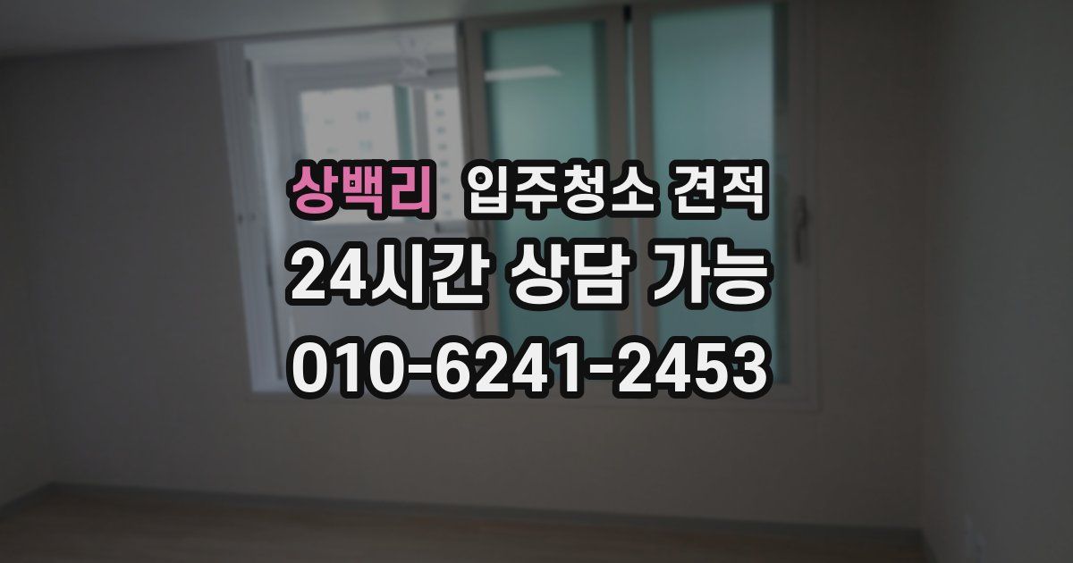 상백리 입주청소 견적