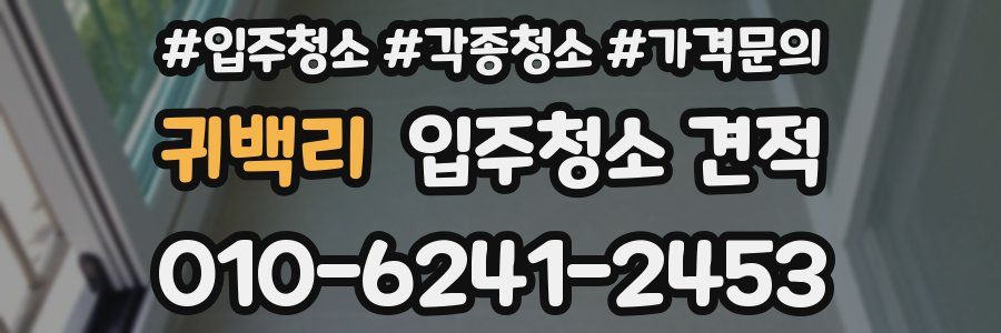 귀백리 입주청소 견적