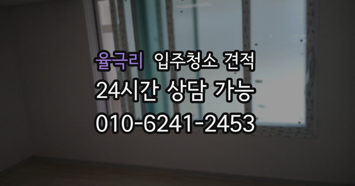 율극리 입주청소 견적