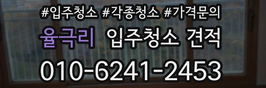 율극리 입주청소 견적