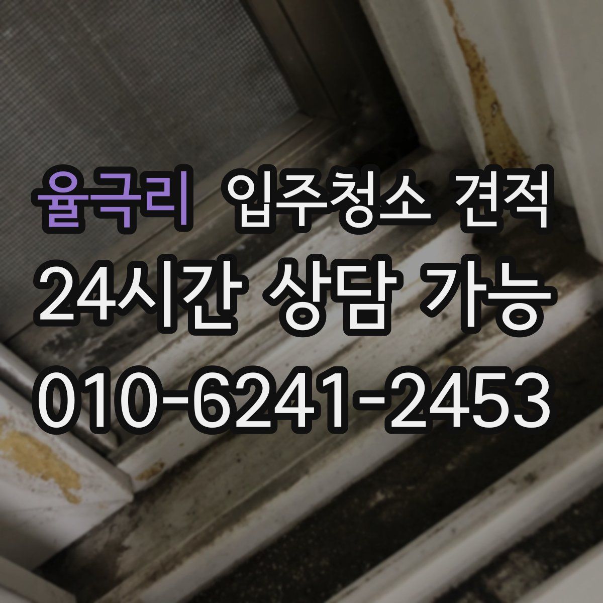 율극리 입주청소 견적