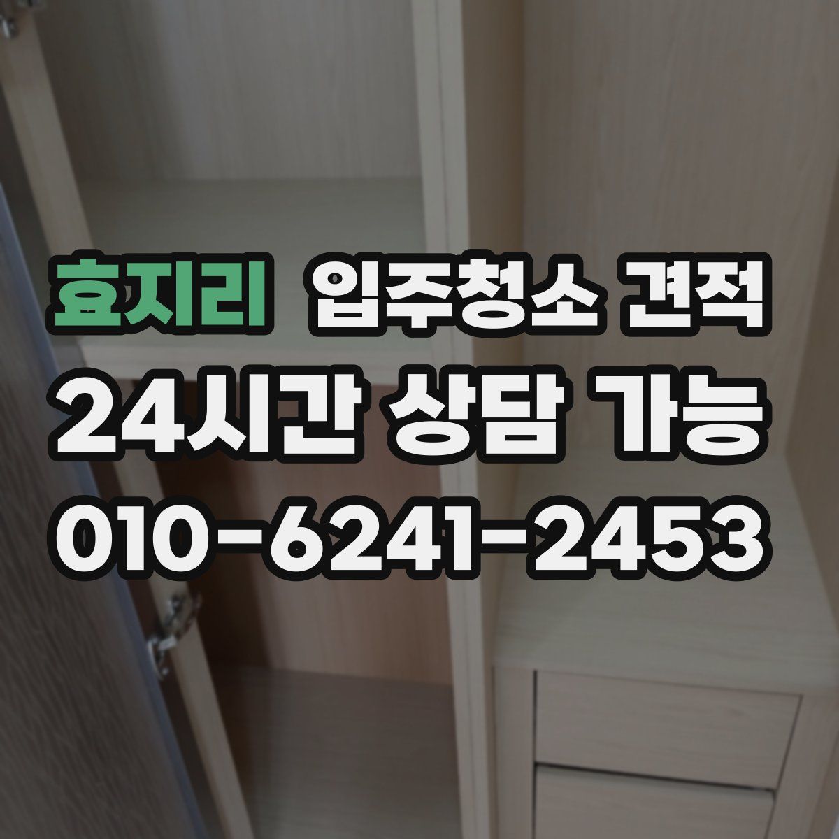효지리 입주청소 견적