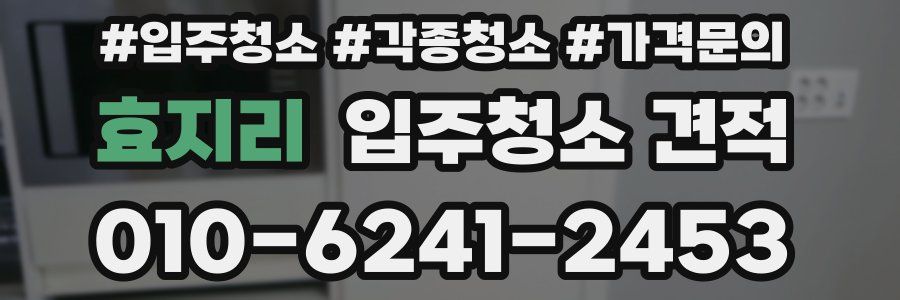 효지리 입주청소 견적