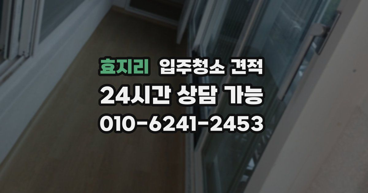 효지리 입주청소 견적