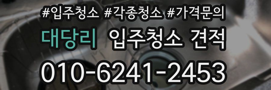 대당리 입주청소 견적