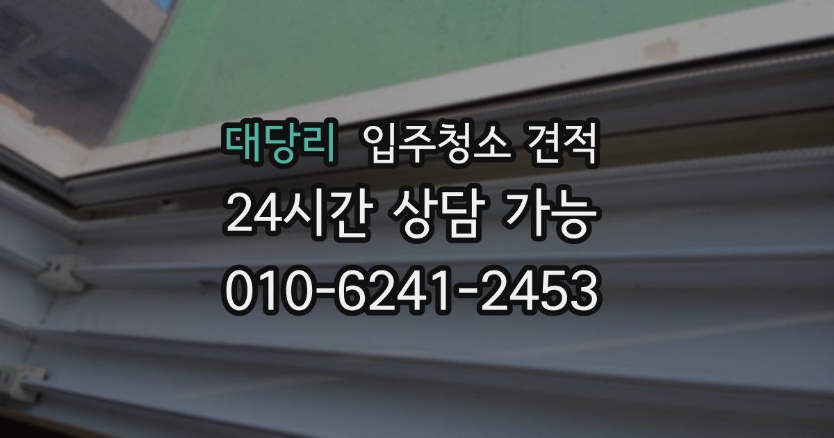 대당리 입주청소 견적