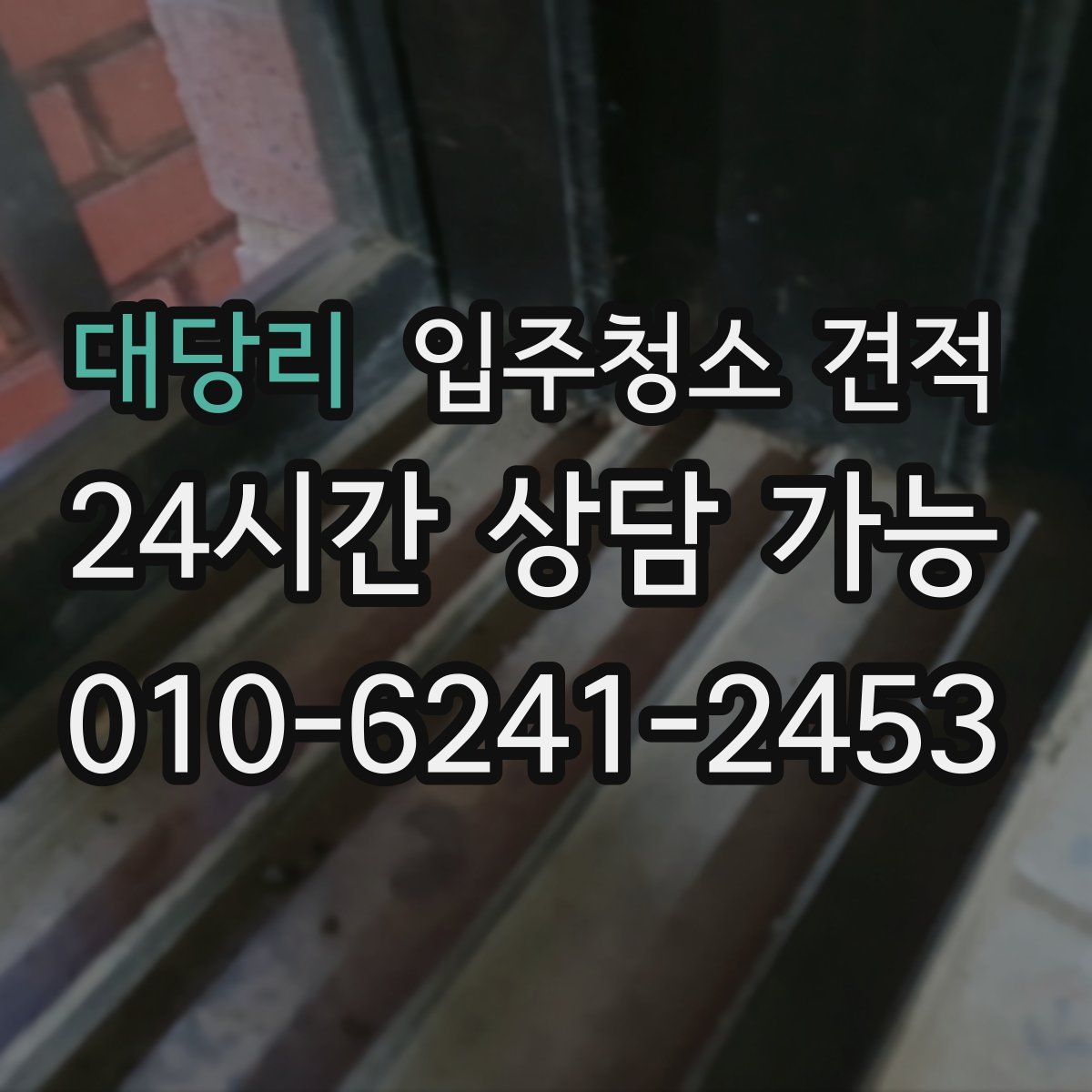 대당리 입주청소 견적