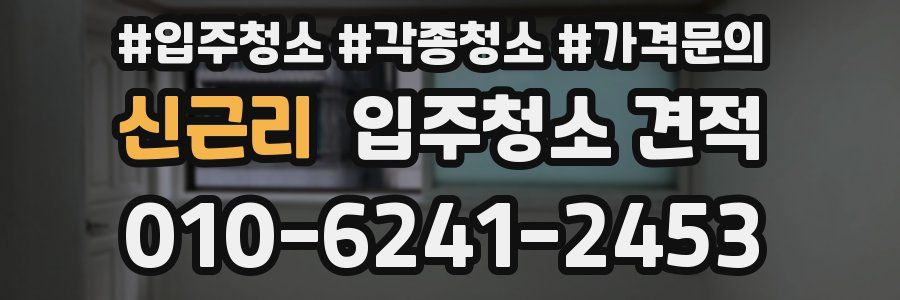 신근리 입주청소 견적