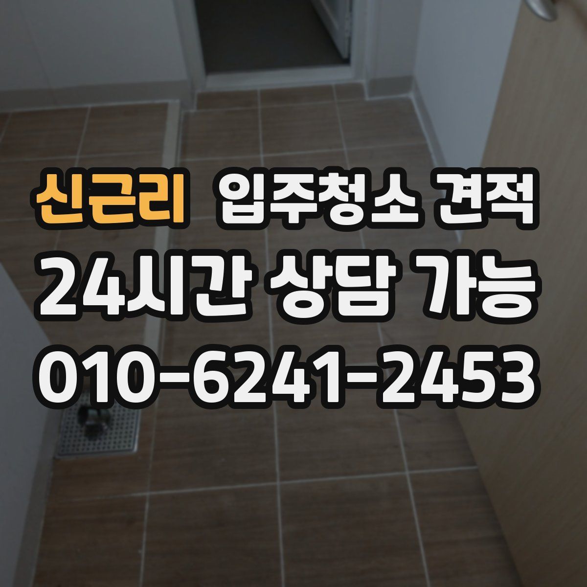 신근리 입주청소 견적