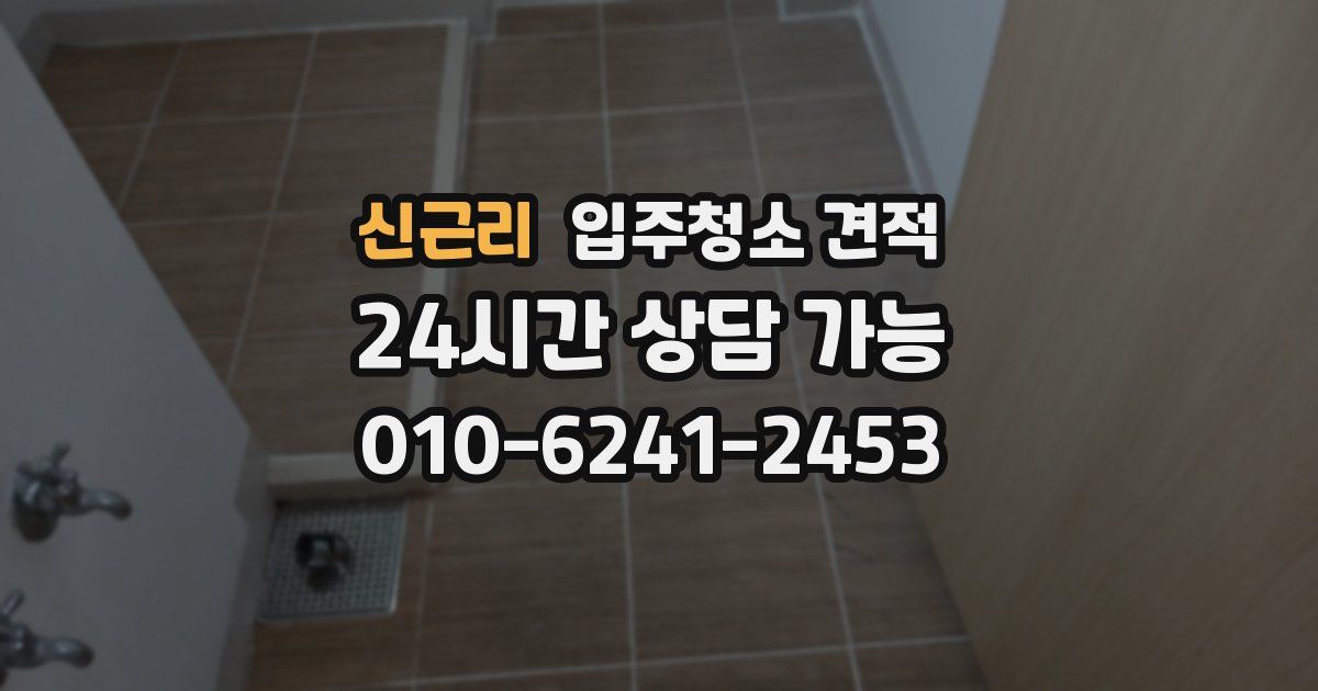 신근리 입주청소 견적