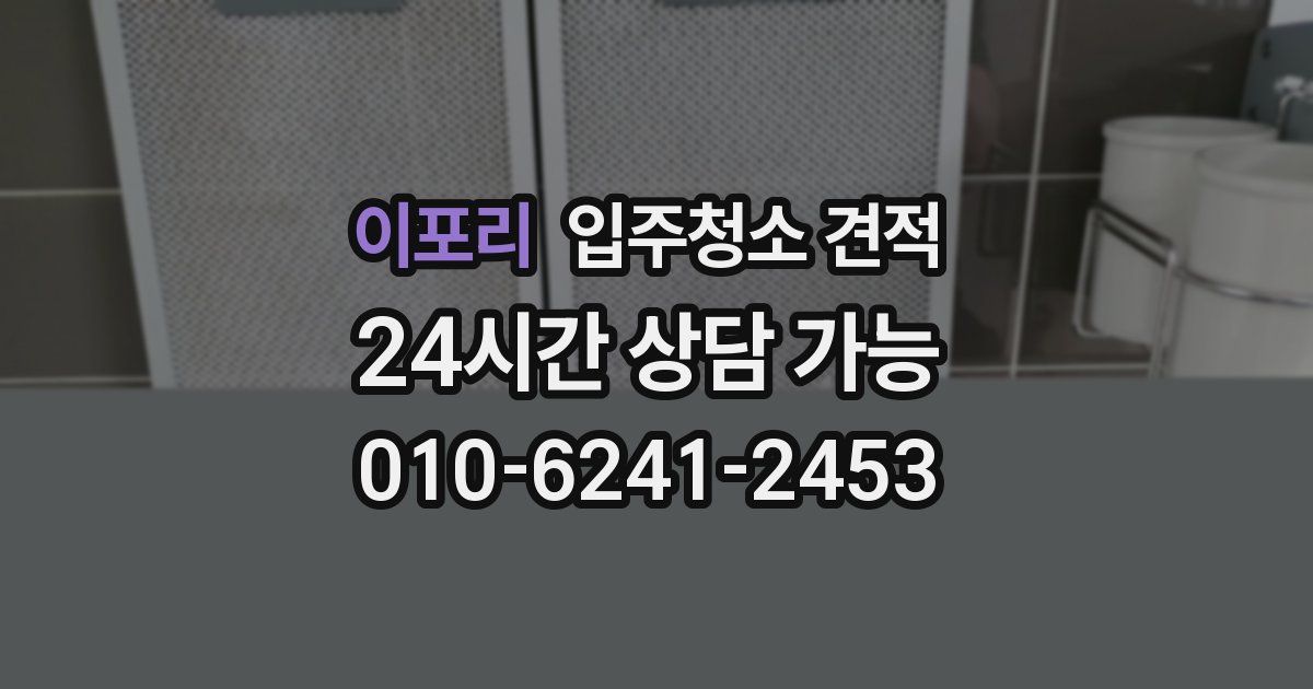 이포리 입주청소 견적
