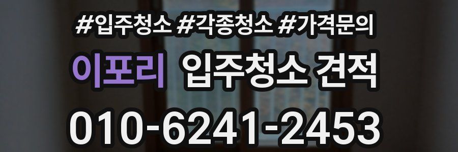 이포리 입주청소 견적
