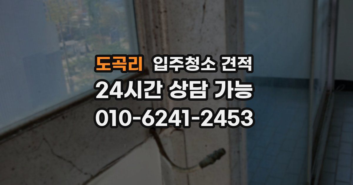 도곡리 입주청소 견적