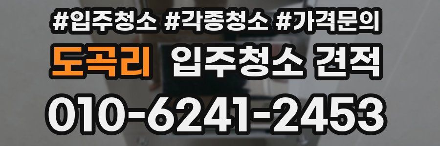 도곡리 입주청소 견적