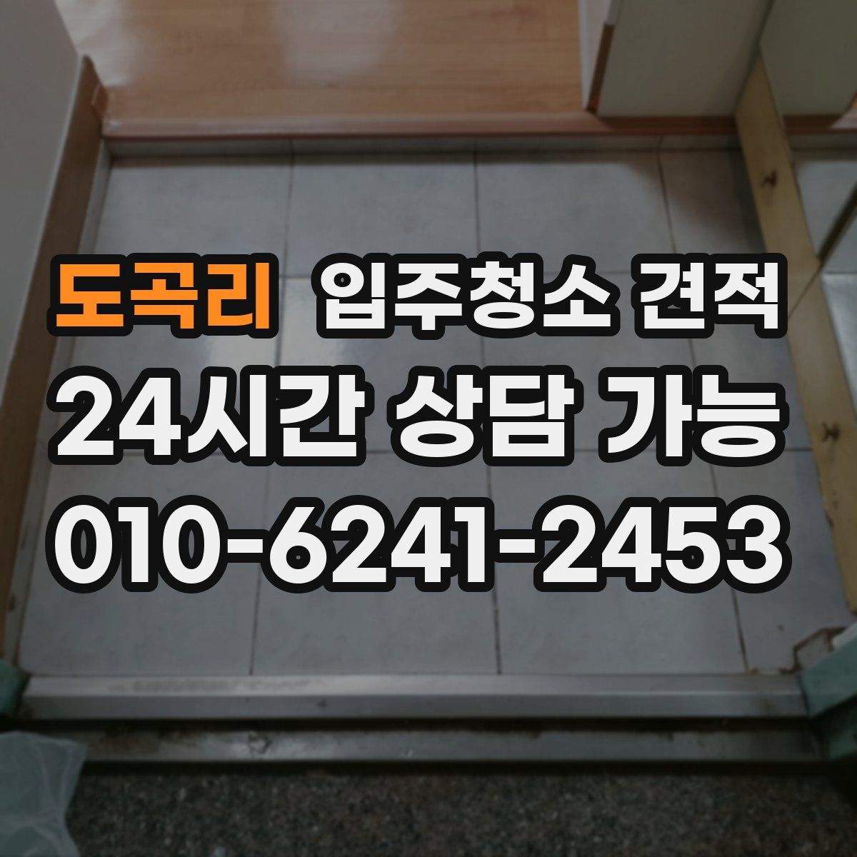 도곡리 입주청소 견적