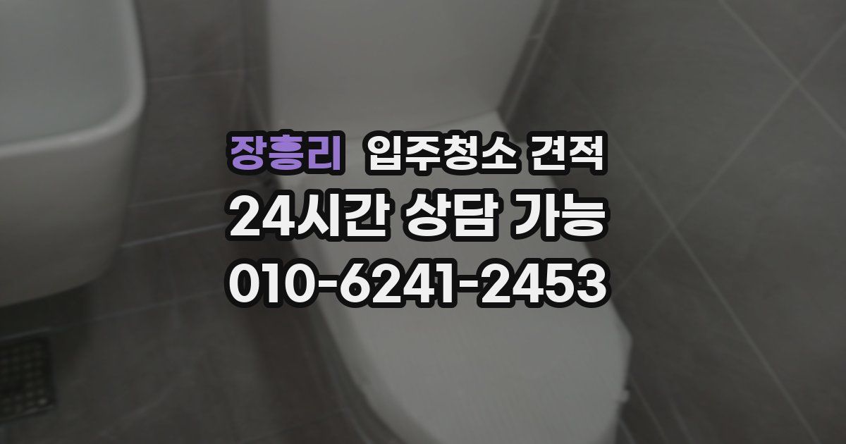 장흥리 입주청소 견적