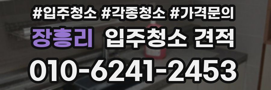 장흥리 입주청소 견적