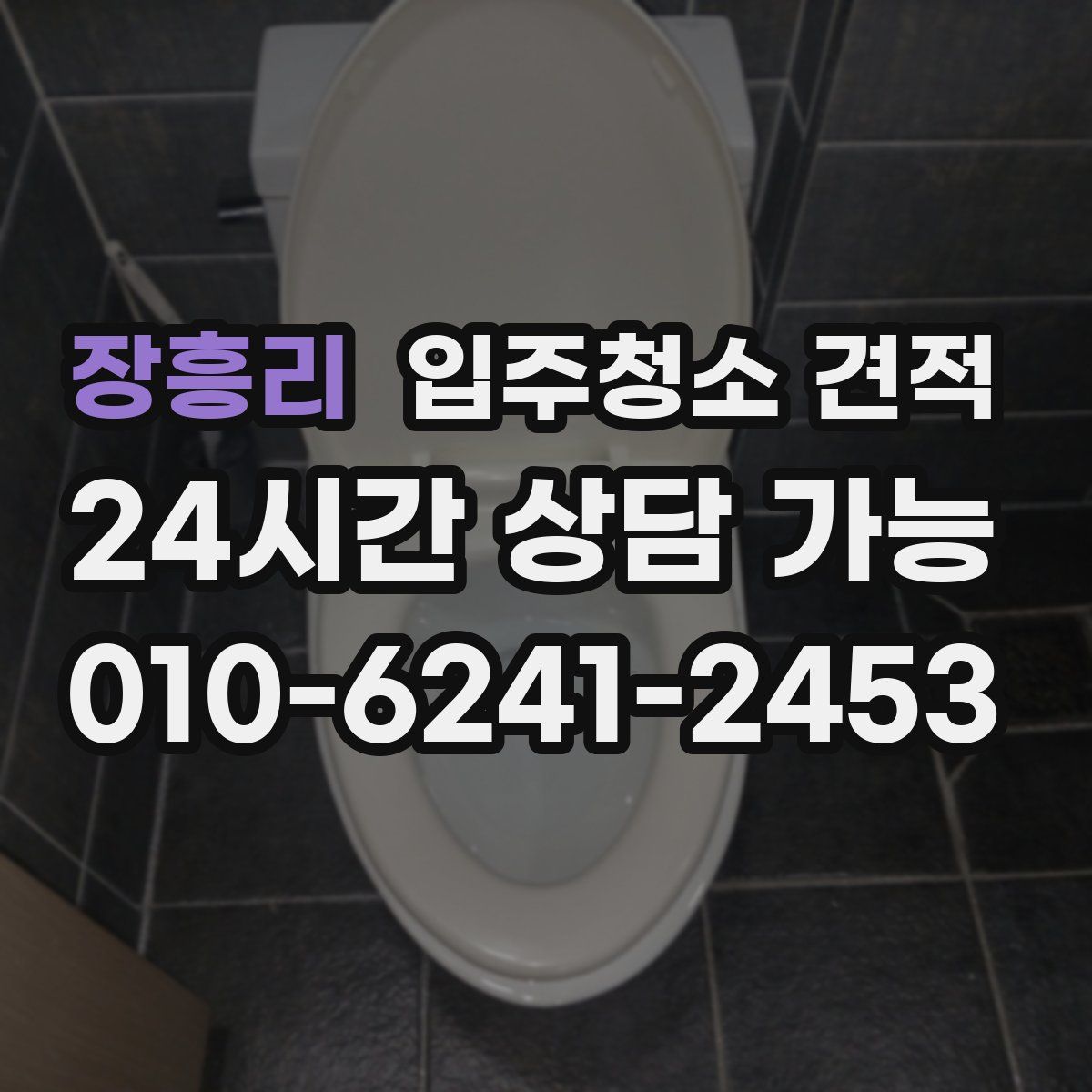 장흥리 입주청소 견적