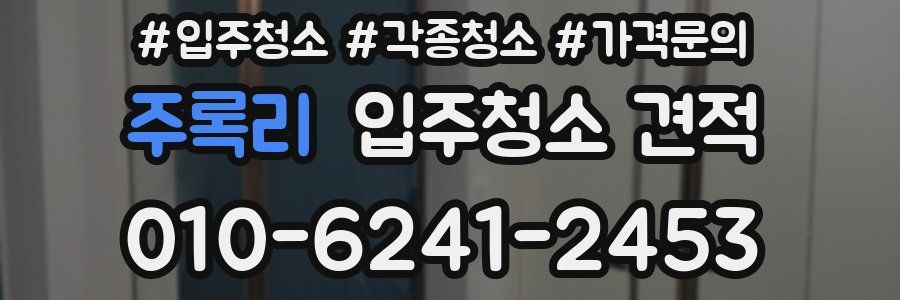 주록리 입주청소 견적