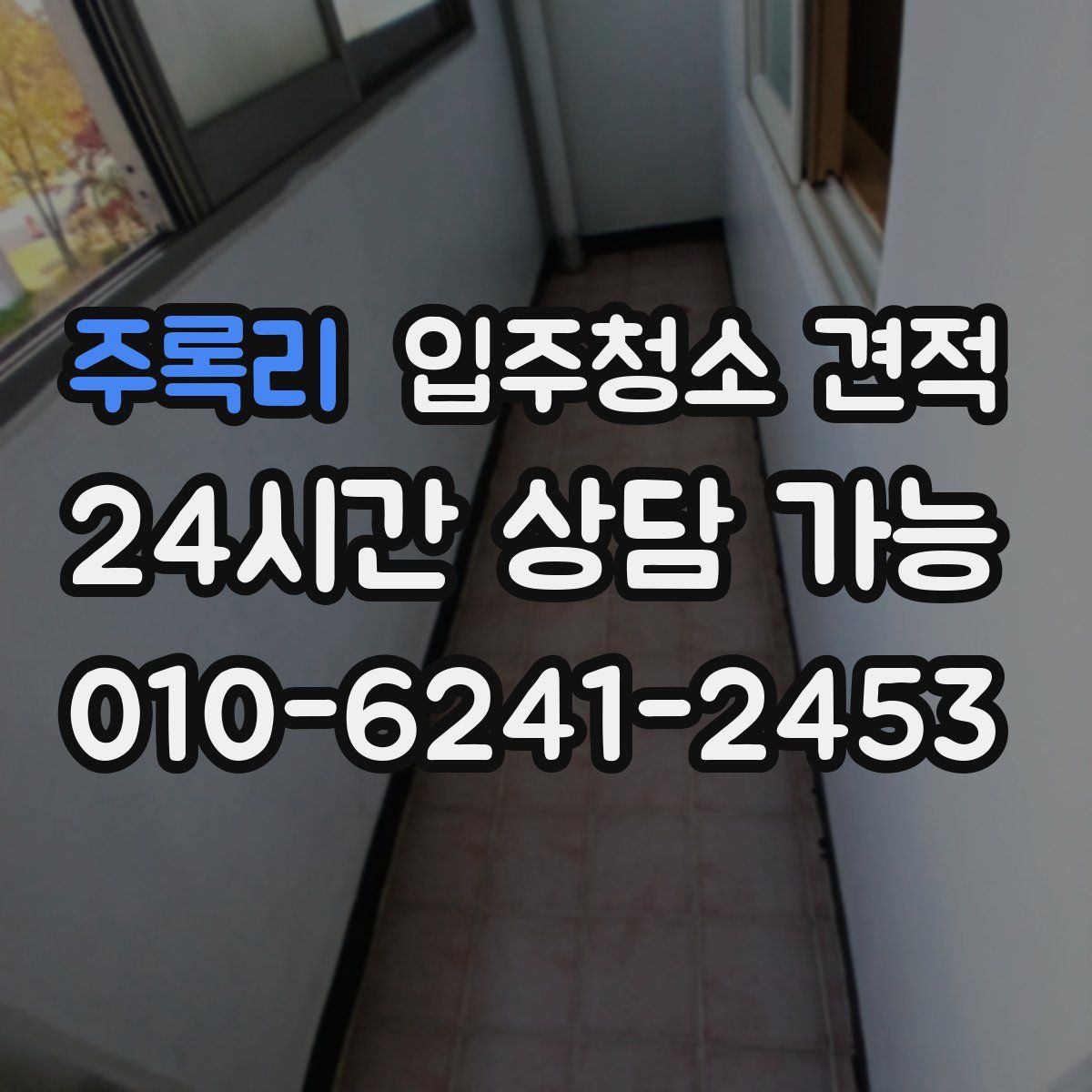 주록리 입주청소 견적