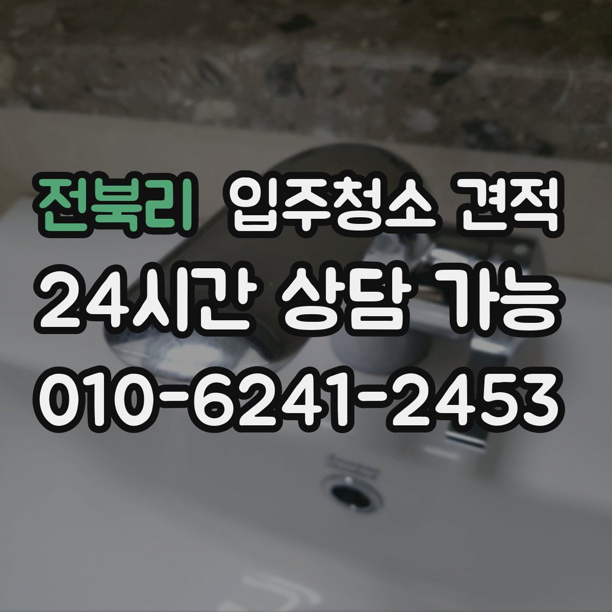 전북리 입주청소 견적