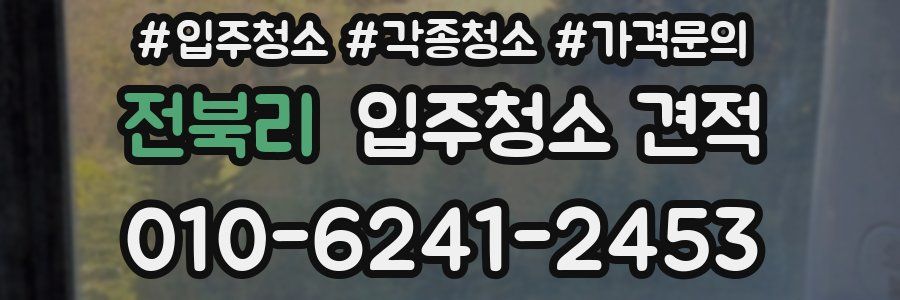 전북리 입주청소 견적