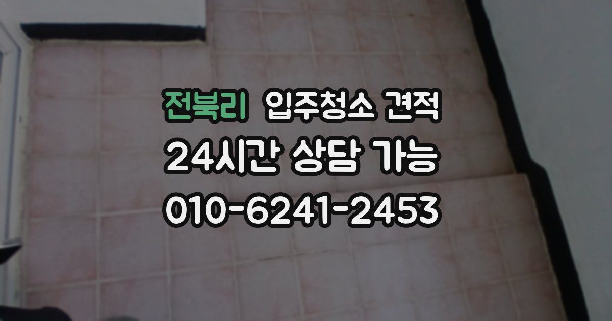 전북리 입주청소 견적