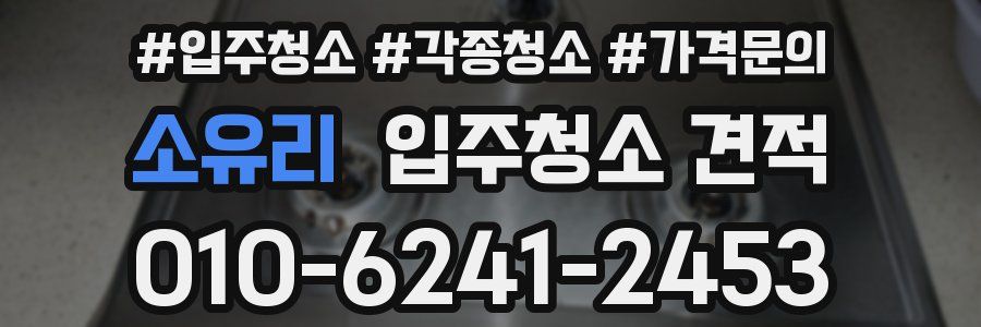 소유리 입주청소 견적