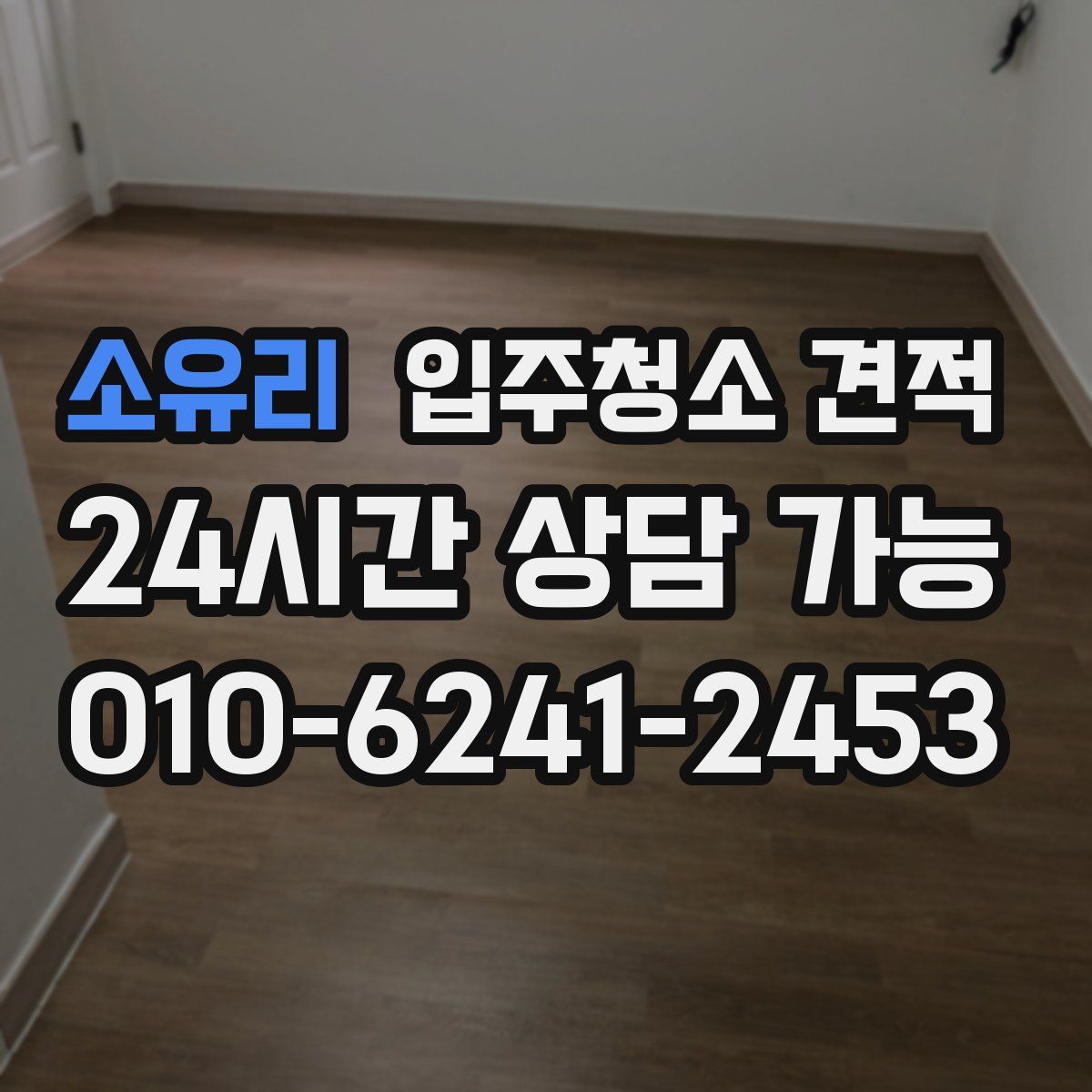 소유리 입주청소 견적