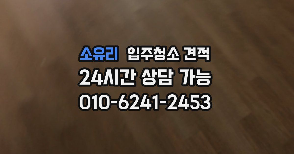 소유리 입주청소 견적