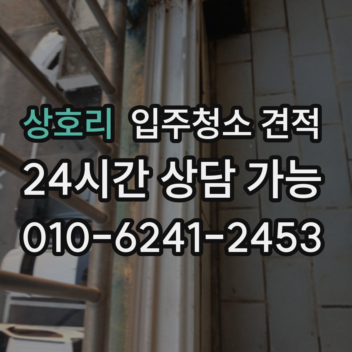 상호리 입주청소 견적