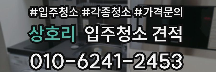 상호리 입주청소 견적