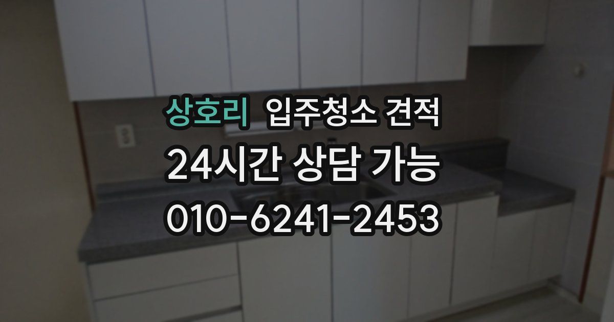 상호리 입주청소 견적
