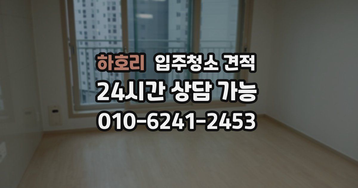 하호리 입주청소 견적