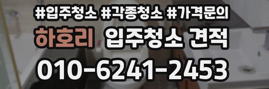 하호리 입주청소 견적