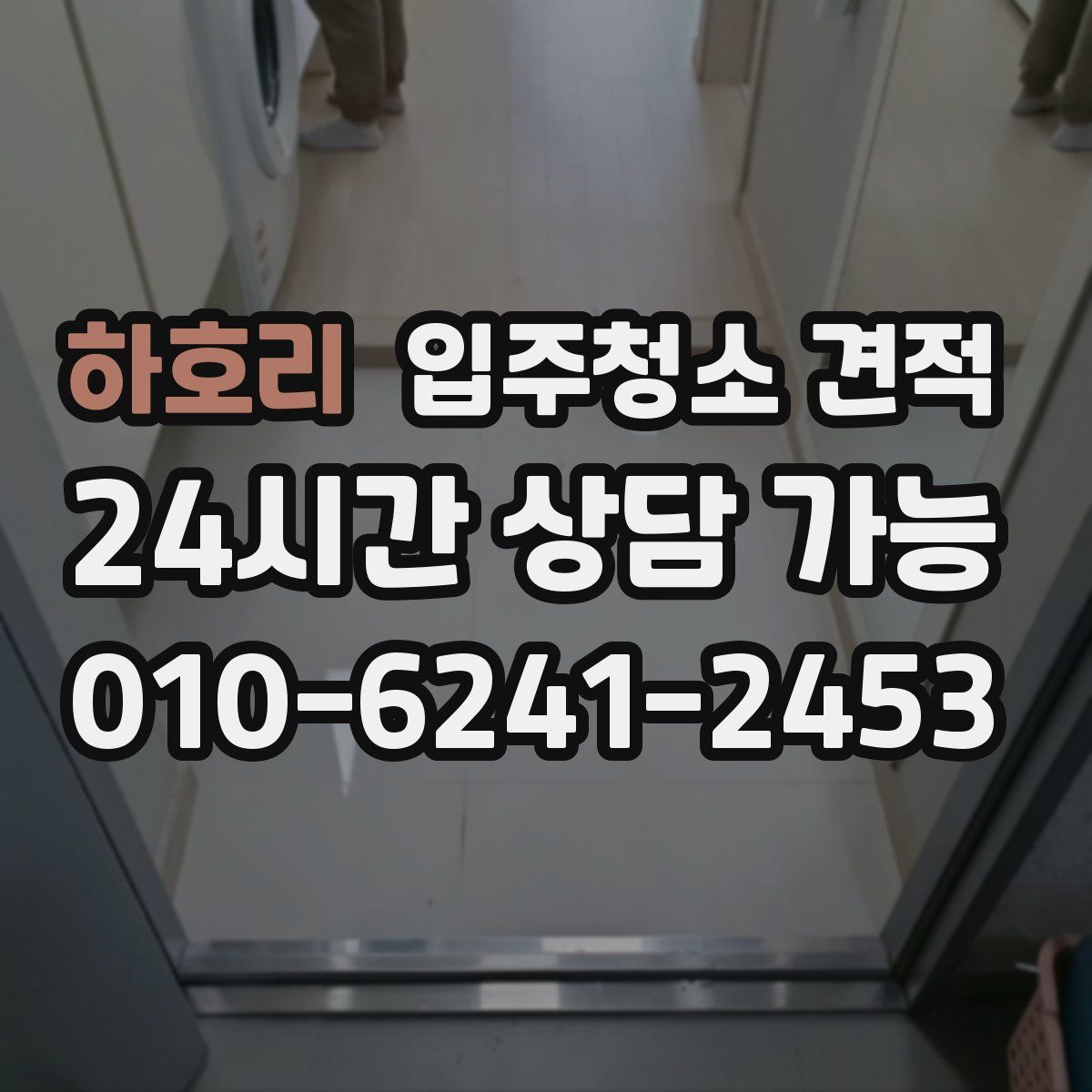 하호리 입주청소 견적