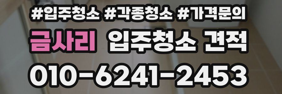 금사리 입주청소 견적