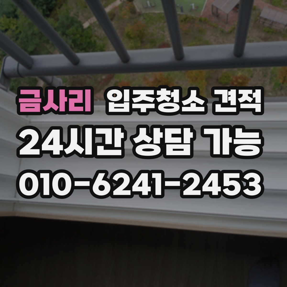 금사리 입주청소 견적